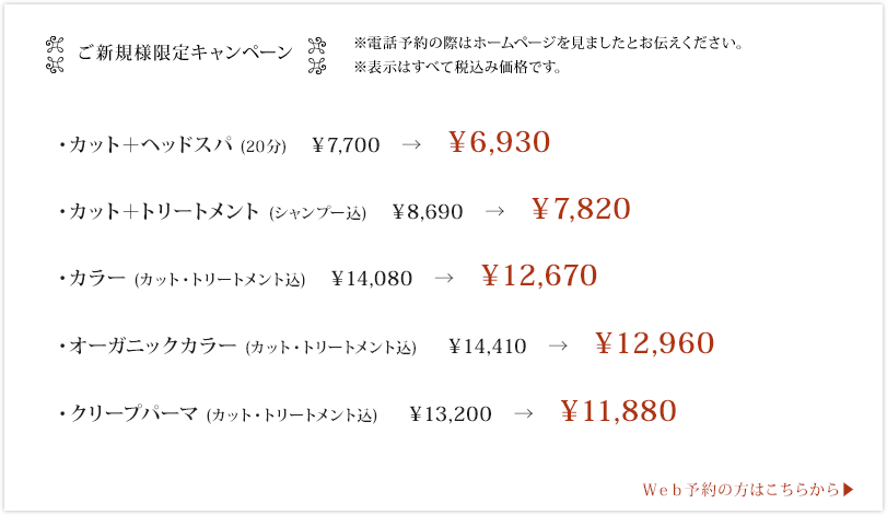 ご新規様限定キャンペーン ※電話予約の際はホームページを見ましたとお伝えください。 ※表示はすべて税込み価格です。