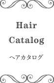 Hair Catalog ヘアカタログ