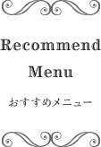 Recommend Menu おすすめメニュー
