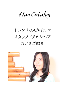 ヘアカタログ｜トレンドのスタイルやスタッフイチオシヘアなどをご紹介