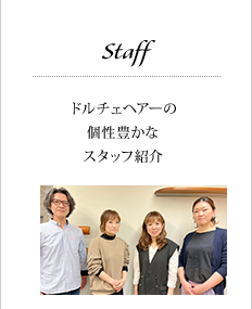 スタッフ紹介｜ドルチェヘアーの個性豊かなスタッフ紹介